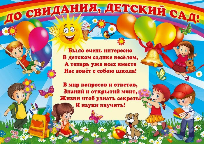 Стих про выпуск из садика Стих про выпуск из садика